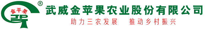 武威金蘋果農業股份有限公司